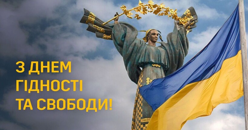 День Гідності та Свободи 2025: історія свята та красиві привітання й листівки