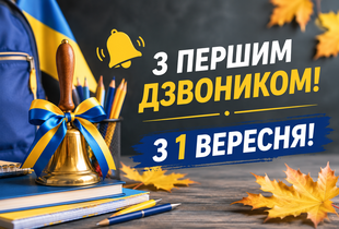 З 1 вересня 2026: красиві привітання школярам, батькам і вчителям