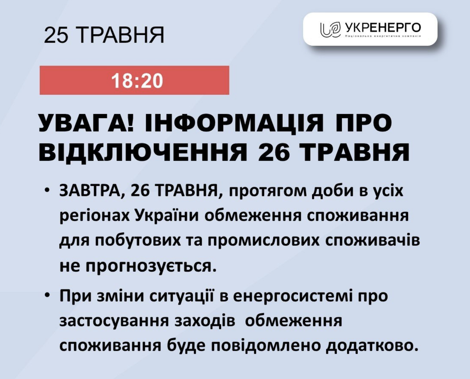 Відключення світла 26 травня